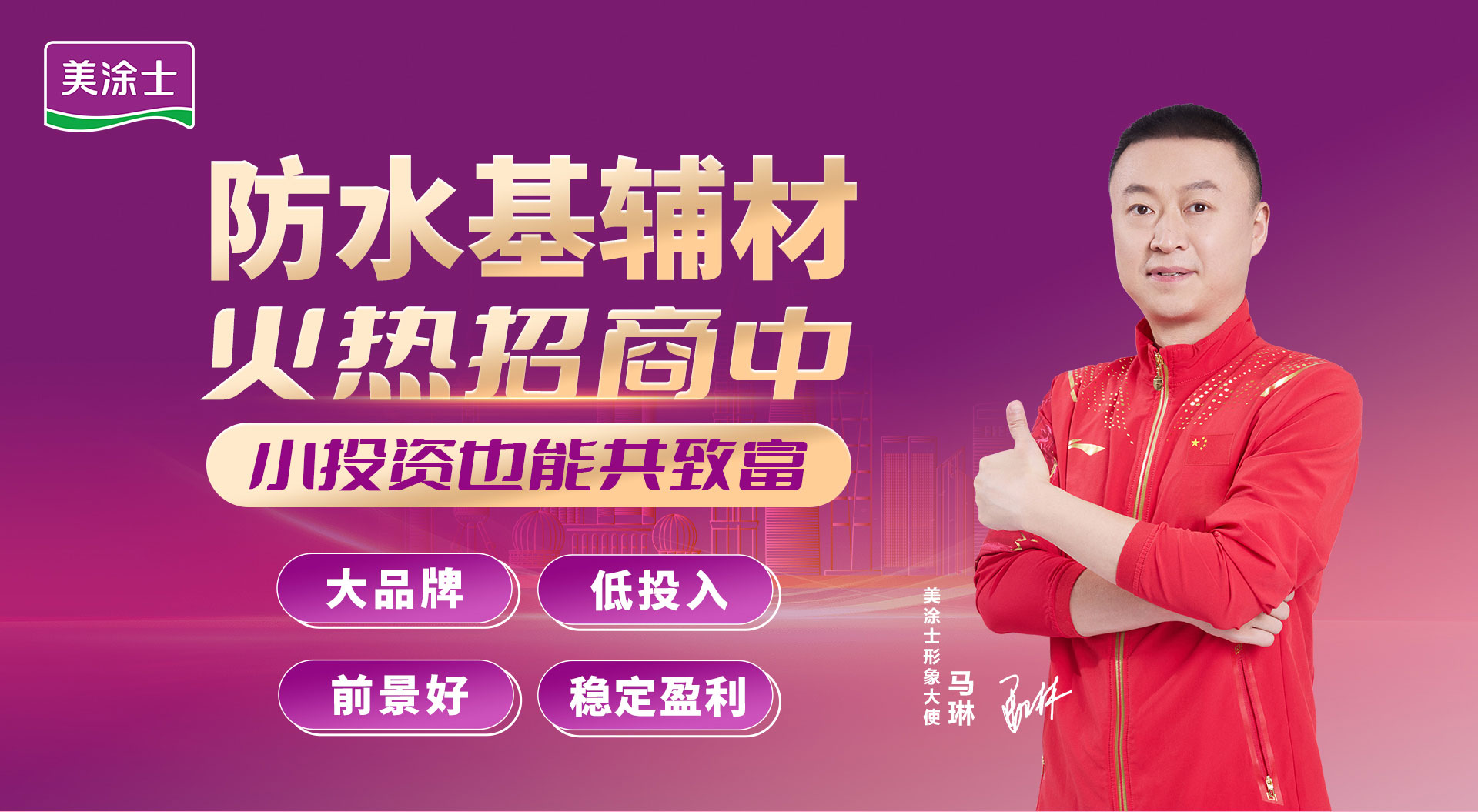 必发防水涂料加盟